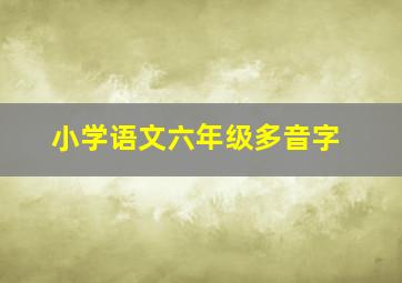 小学语文六年级多音字