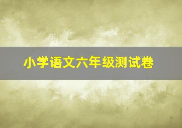 小学语文六年级测试卷