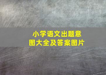 小学语文出题意图大全及答案图片