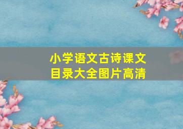 小学语文古诗课文目录大全图片高清