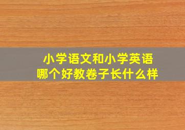 小学语文和小学英语哪个好教卷子长什么样