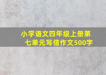 小学语文四年级上册第七单元写信作文500字