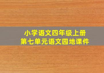 小学语文四年级上册第七单元语文园地课件