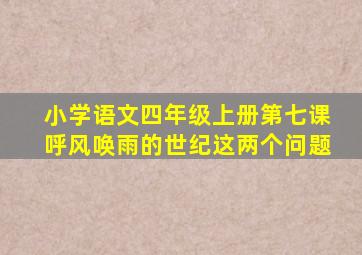 小学语文四年级上册第七课呼风唤雨的世纪这两个问题