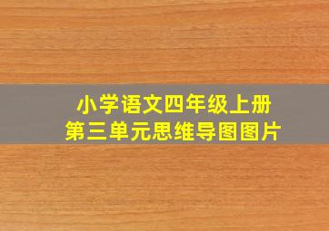 小学语文四年级上册第三单元思维导图图片