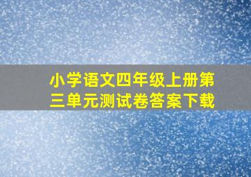 小学语文四年级上册第三单元测试卷答案下载