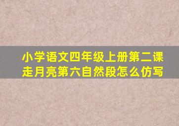 小学语文四年级上册第二课走月亮第六自然段怎么仿写