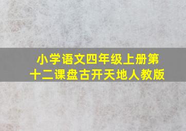 小学语文四年级上册第十二课盘古开天地人教版