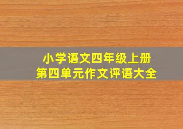 小学语文四年级上册第四单元作文评语大全