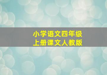 小学语文四年级上册课文人教版