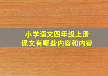 小学语文四年级上册课文有哪些内容和内容