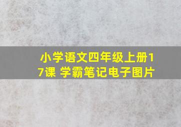 小学语文四年级上册17课 学霸笔记电子图片