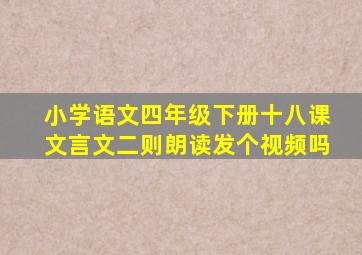 小学语文四年级下册十八课文言文二则朗读发个视频吗