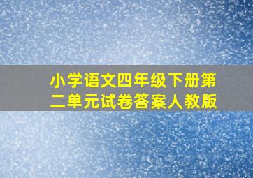 小学语文四年级下册第二单元试卷答案人教版