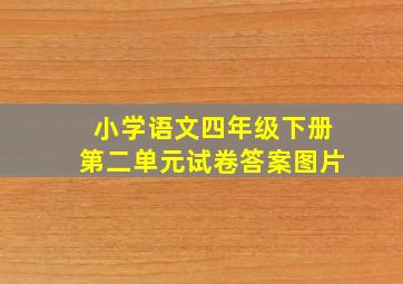 小学语文四年级下册第二单元试卷答案图片