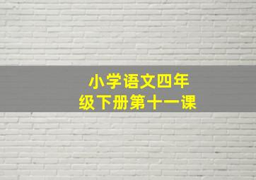 小学语文四年级下册第十一课