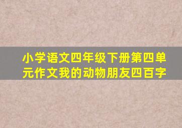 小学语文四年级下册第四单元作文我的动物朋友四百字