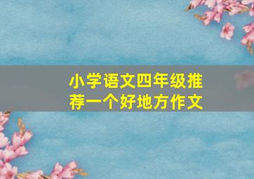 小学语文四年级推荐一个好地方作文