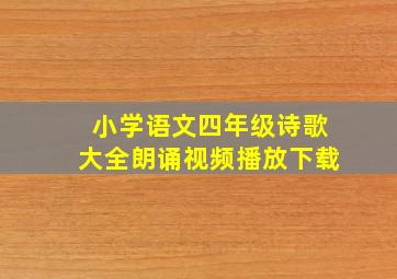 小学语文四年级诗歌大全朗诵视频播放下载