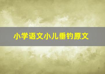 小学语文小儿垂钓原文