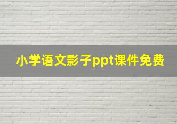 小学语文影子ppt课件免费