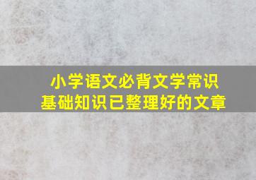 小学语文必背文学常识基础知识已整理好的文章