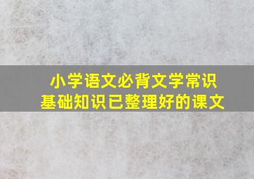 小学语文必背文学常识基础知识已整理好的课文