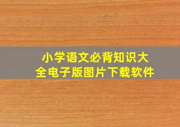 小学语文必背知识大全电子版图片下载软件