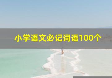 小学语文必记词语100个