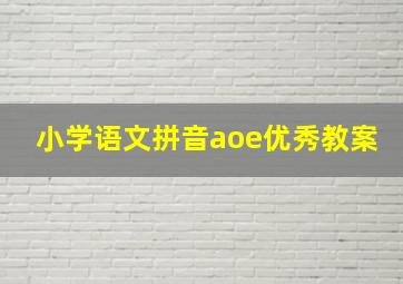 小学语文拼音aoe优秀教案