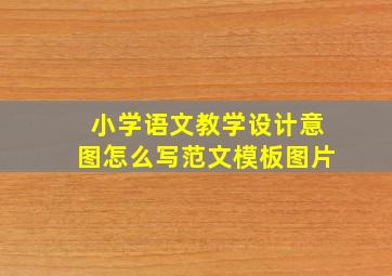 小学语文教学设计意图怎么写范文模板图片