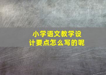 小学语文教学设计要点怎么写的呢