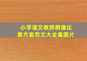 小学语文教师朗诵比赛方案范文大全集图片