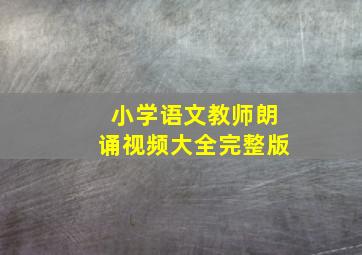 小学语文教师朗诵视频大全完整版