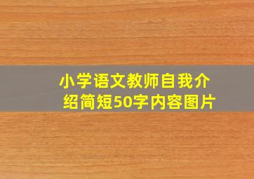 小学语文教师自我介绍简短50字内容图片