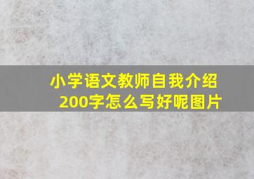 小学语文教师自我介绍200字怎么写好呢图片