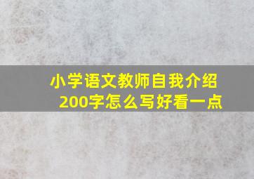 小学语文教师自我介绍200字怎么写好看一点