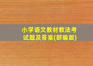 小学语文教材教法考试题及答案(部编版)