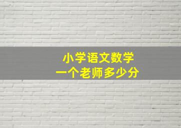 小学语文数学一个老师多少分