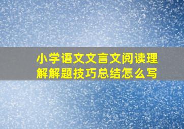 小学语文文言文阅读理解解题技巧总结怎么写