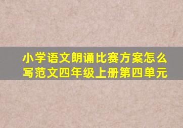 小学语文朗诵比赛方案怎么写范文四年级上册第四单元