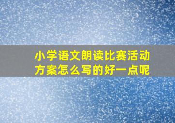 小学语文朗读比赛活动方案怎么写的好一点呢