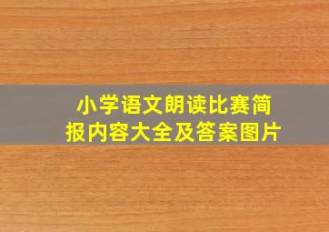 小学语文朗读比赛简报内容大全及答案图片