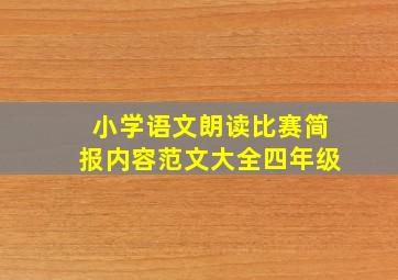 小学语文朗读比赛简报内容范文大全四年级