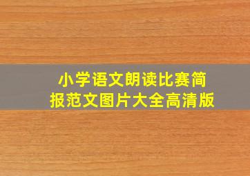 小学语文朗读比赛简报范文图片大全高清版