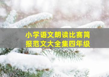 小学语文朗读比赛简报范文大全集四年级