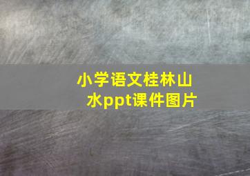 小学语文桂林山水ppt课件图片