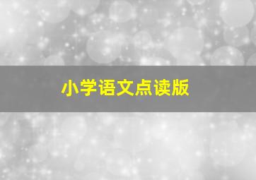 小学语文点读版