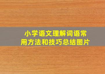 小学语文理解词语常用方法和技巧总结图片