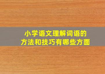 小学语文理解词语的方法和技巧有哪些方面